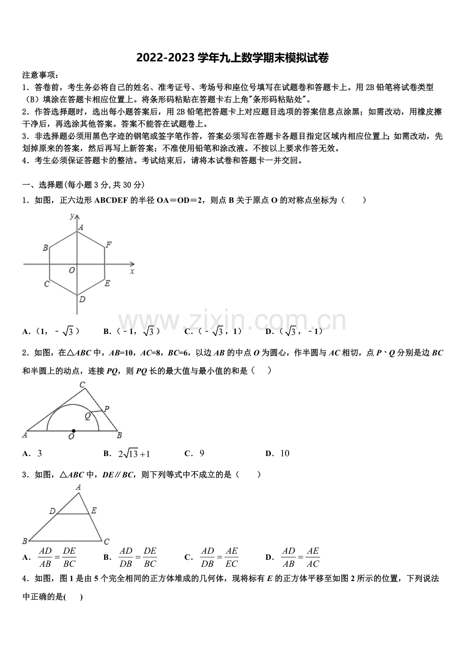 2023届江苏省南通市崇川区八一中学九年级数学第一学期期末复习检测模拟试题含解析.doc_第1页