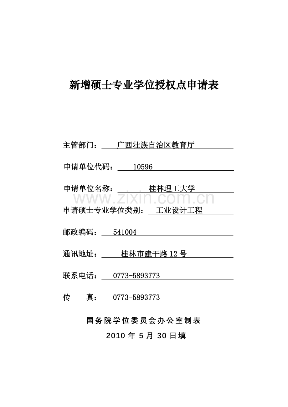 工程硕士（工业设计工程领域-广西壮族自治区教育厅公众信息.docx_第1页