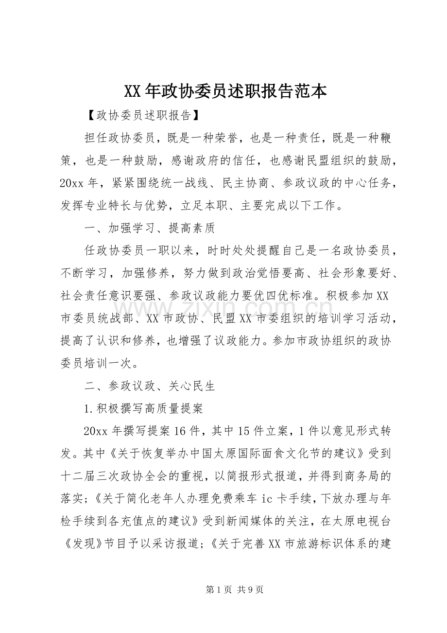 XX年政协委员述职报告范本.docx_第1页