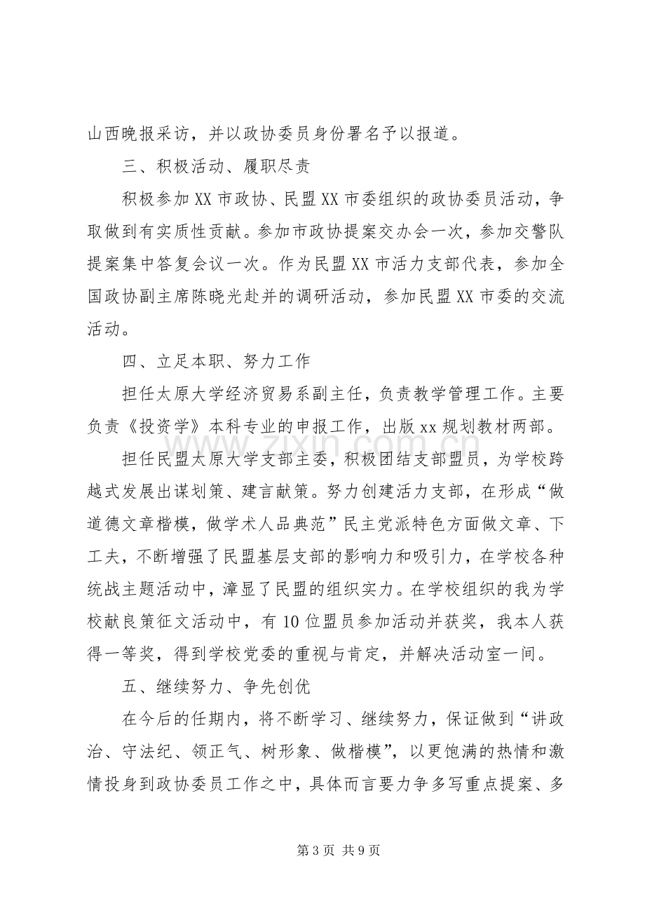 XX年政协委员述职报告范本.docx_第3页