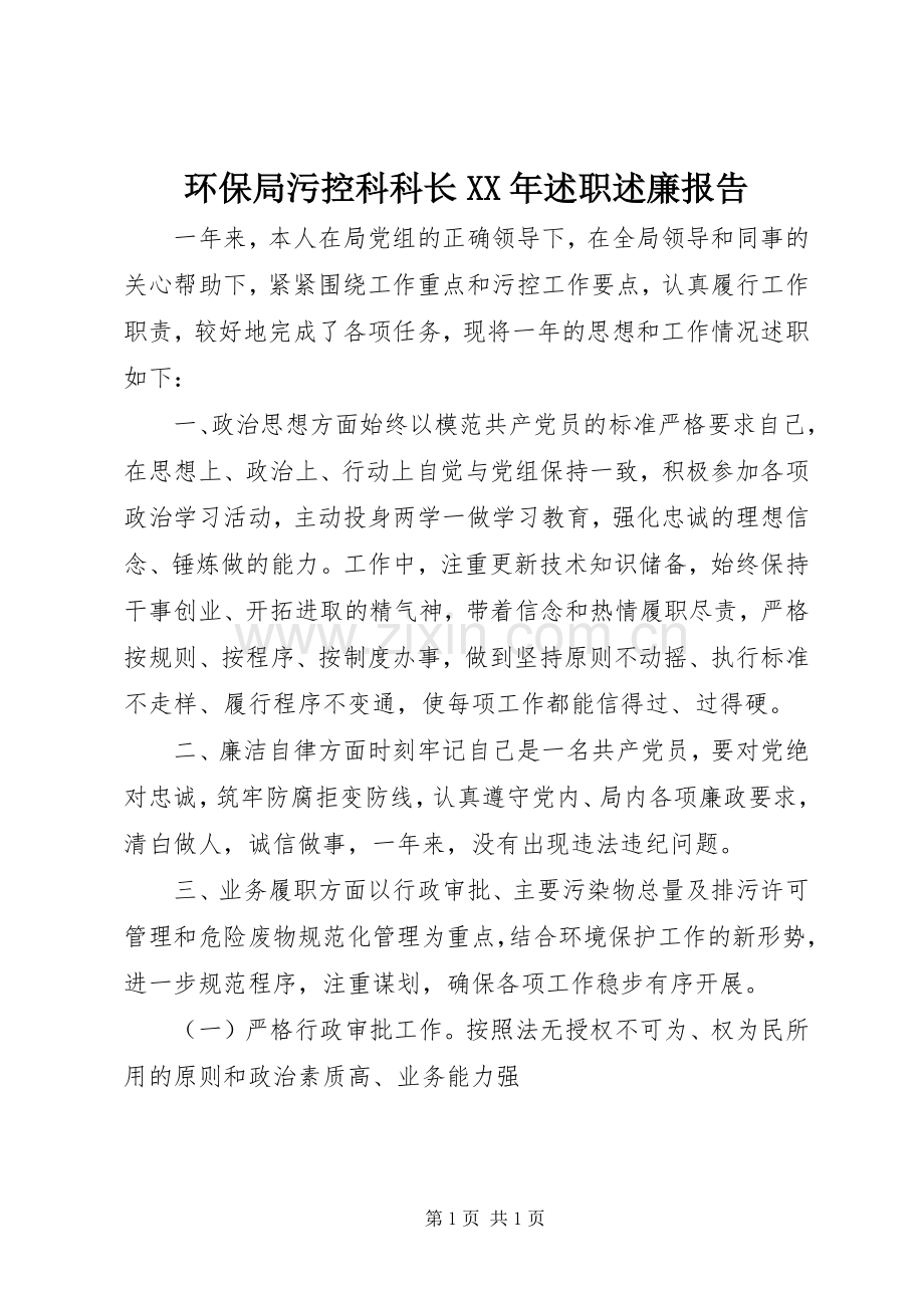 环保局污控科科长XX年述职述廉报告.docx_第1页