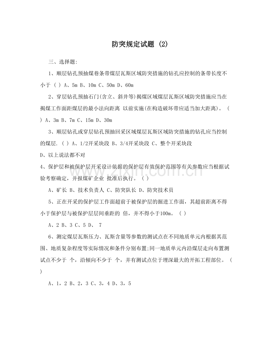 防突规定试题(2).doc_第1页