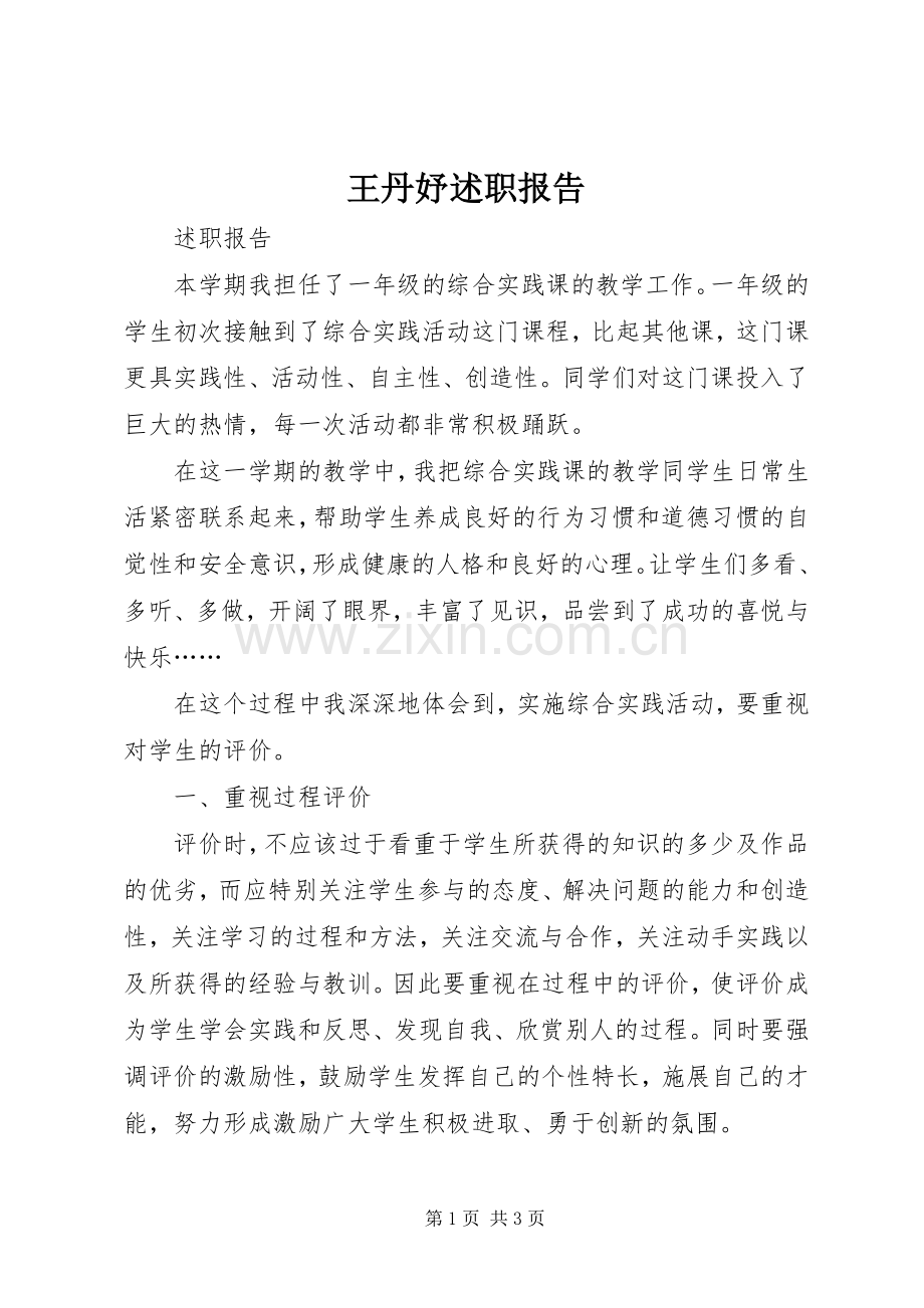 王丹妤述职报告.docx_第1页