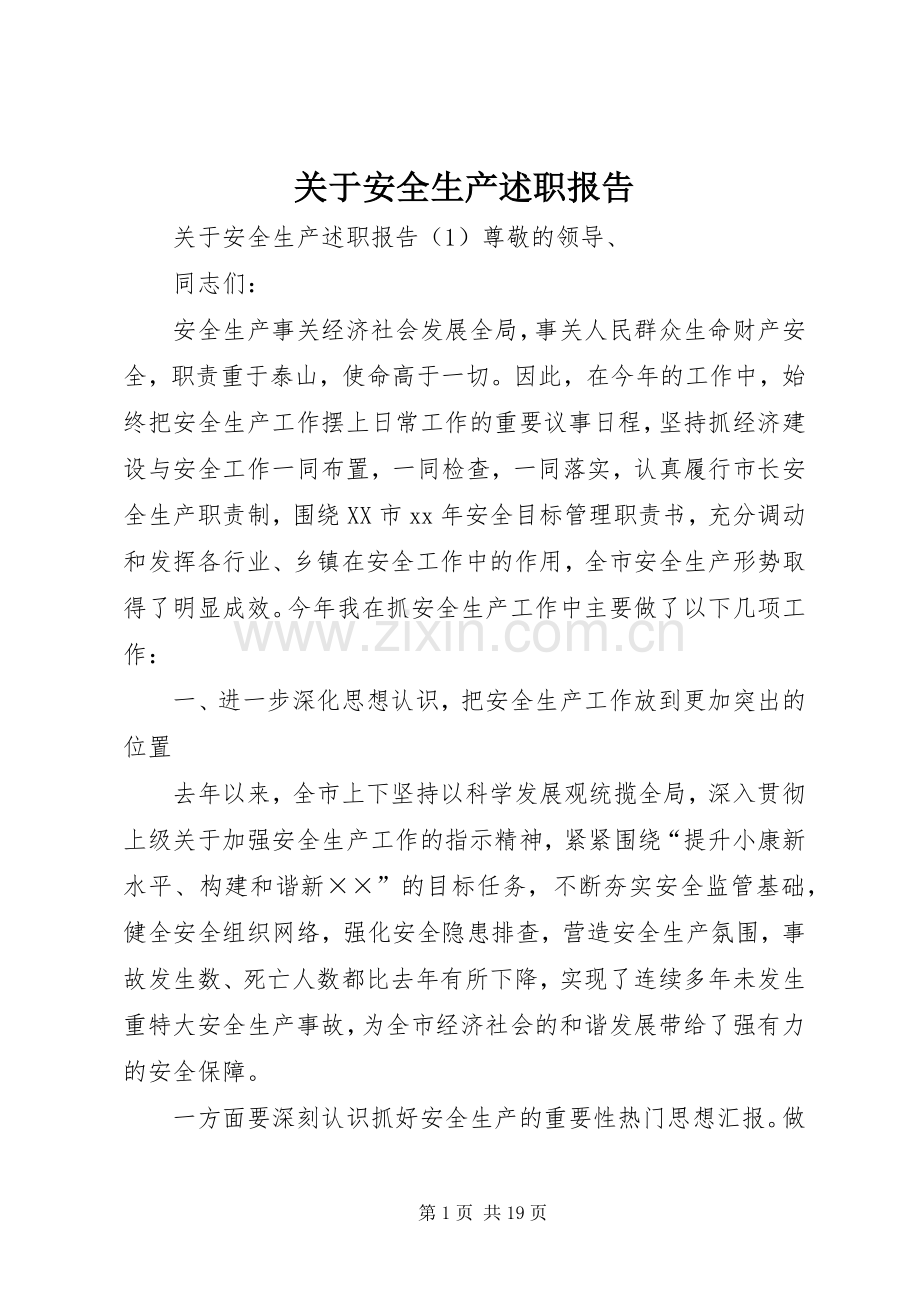 关于安全生产述职报告.docx_第1页