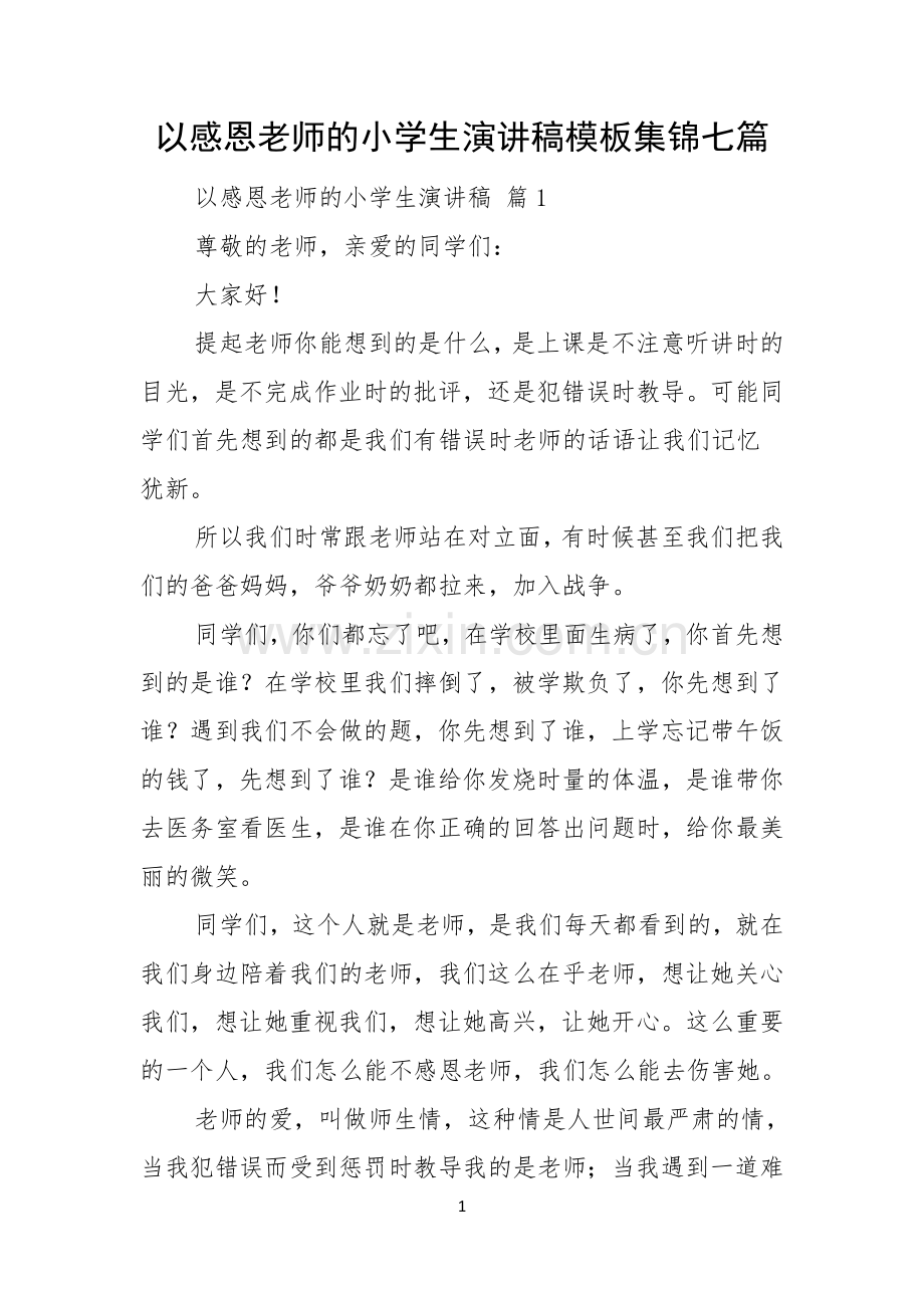 以感恩老师的小学生演讲稿模板集锦七篇.docx_第1页