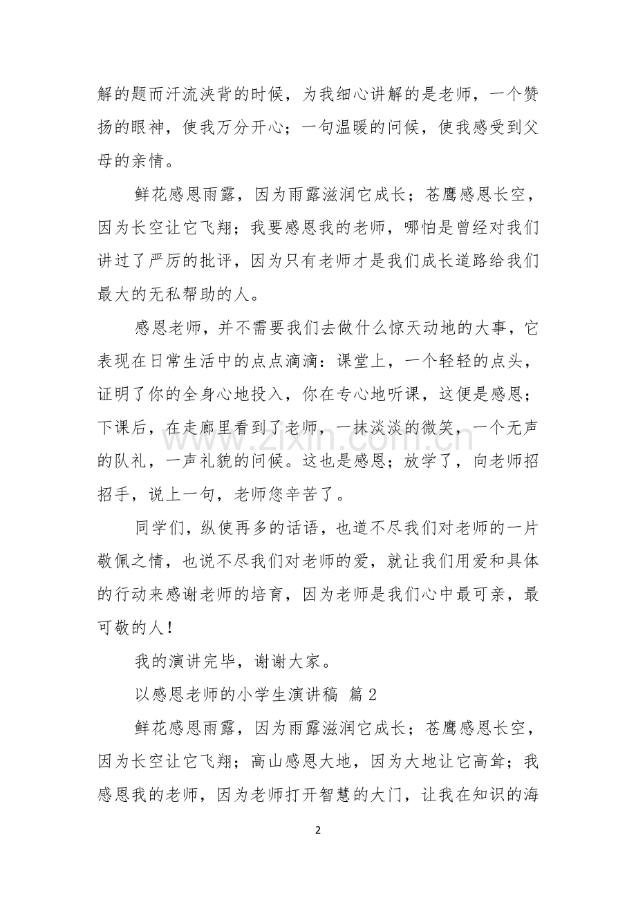 以感恩老师的小学生演讲稿模板集锦七篇.docx_第2页