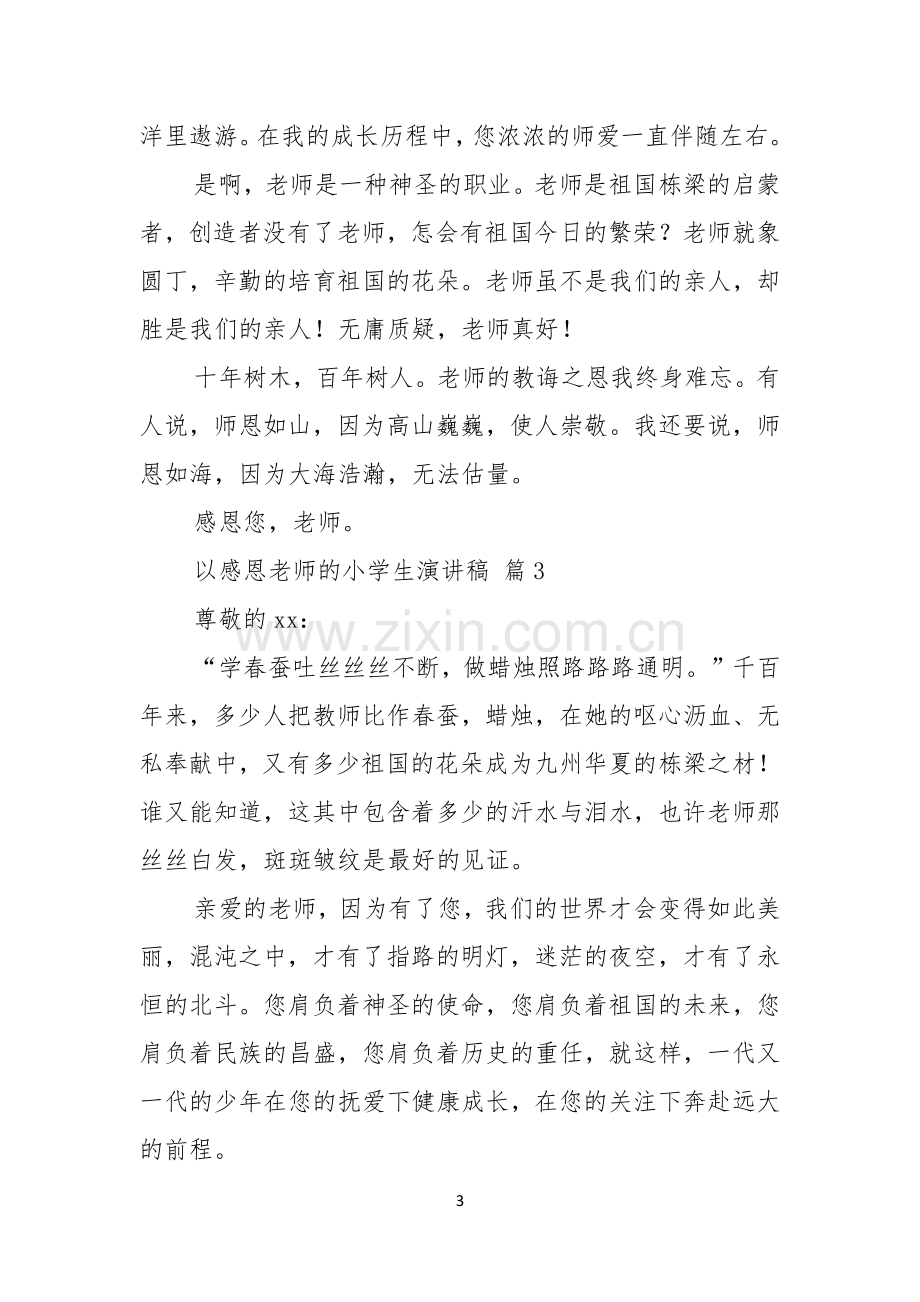 以感恩老师的小学生演讲稿模板集锦七篇.docx_第3页