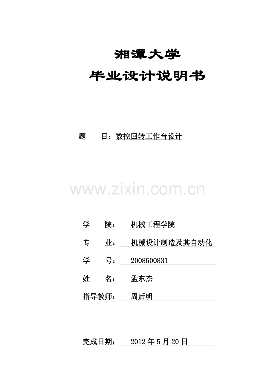 数控机床回转台的设计.docx_第1页