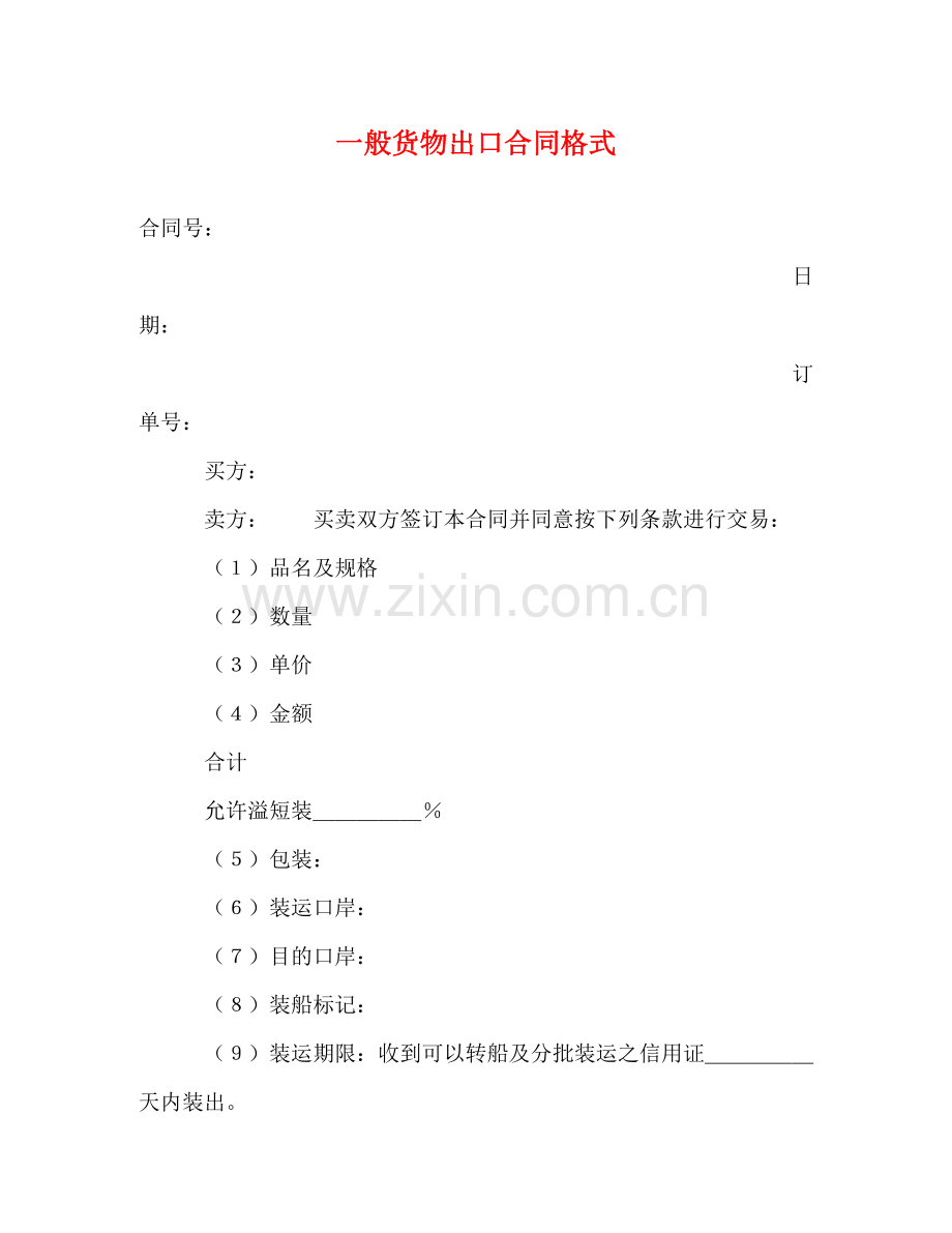 一般货物出口合同格式 (2).doc_第1页