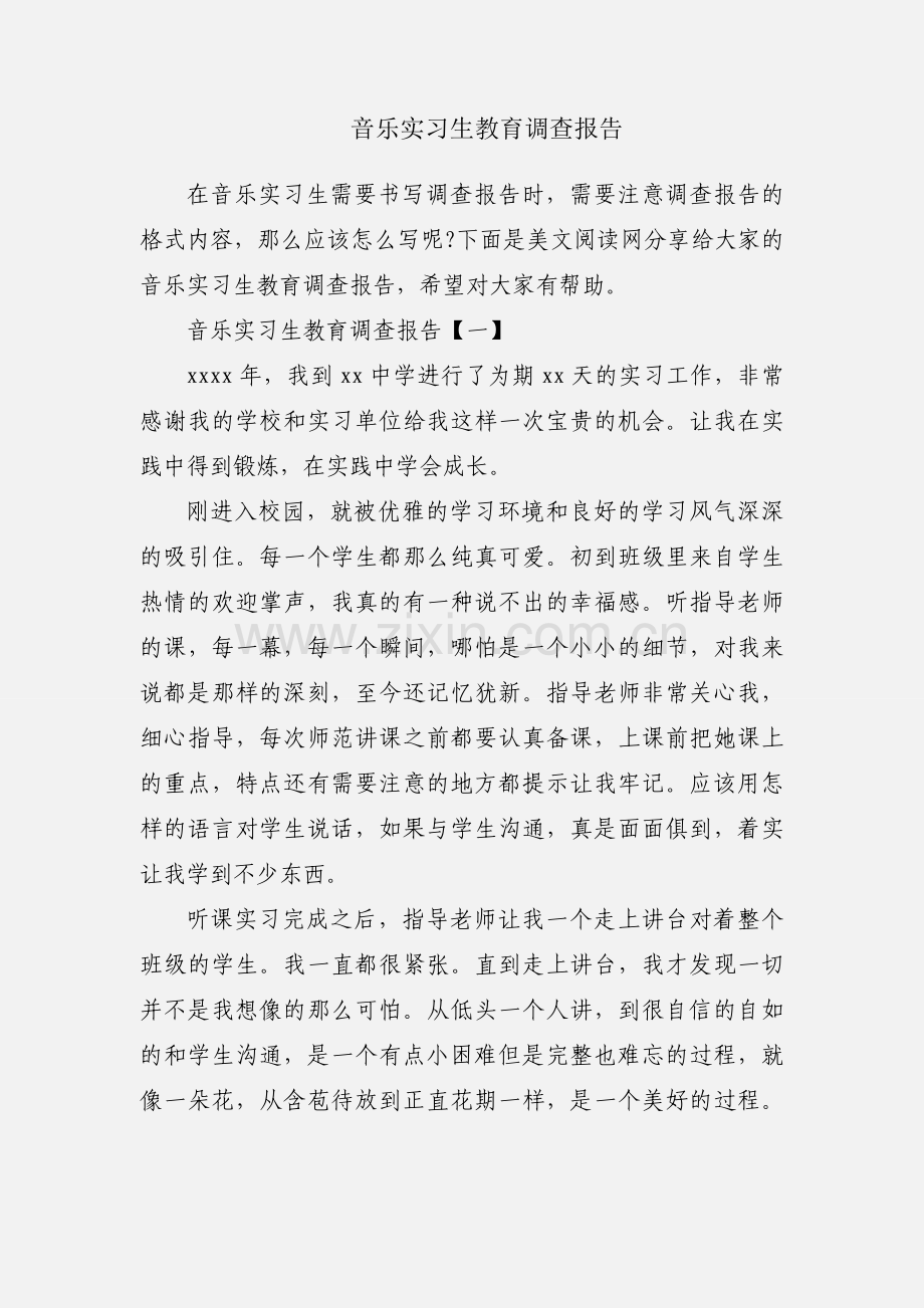 音乐实习生教育调查报告.docx_第1页