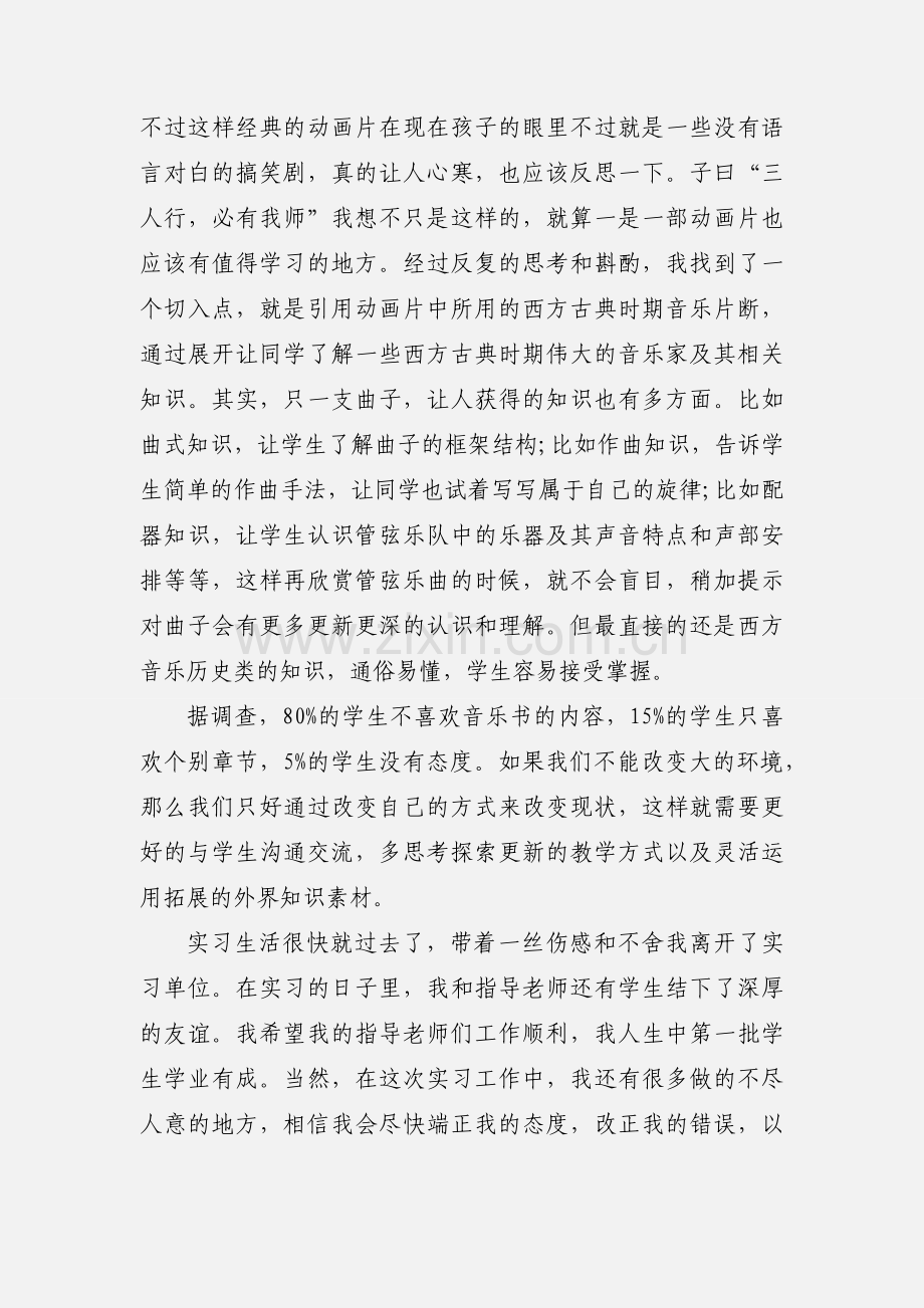 音乐实习生教育调查报告.docx_第3页