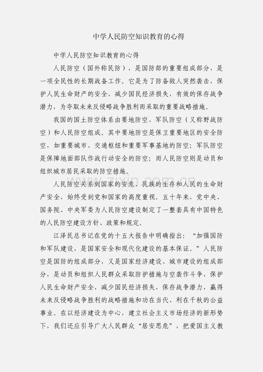 中学人民防空知识教育的心得.docx_第1页