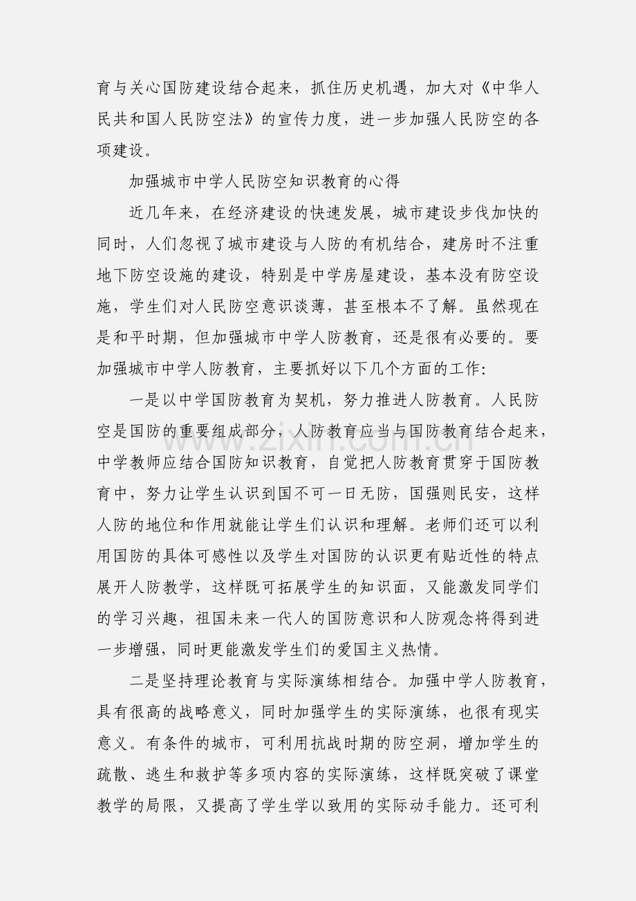 中学人民防空知识教育的心得.docx_第2页