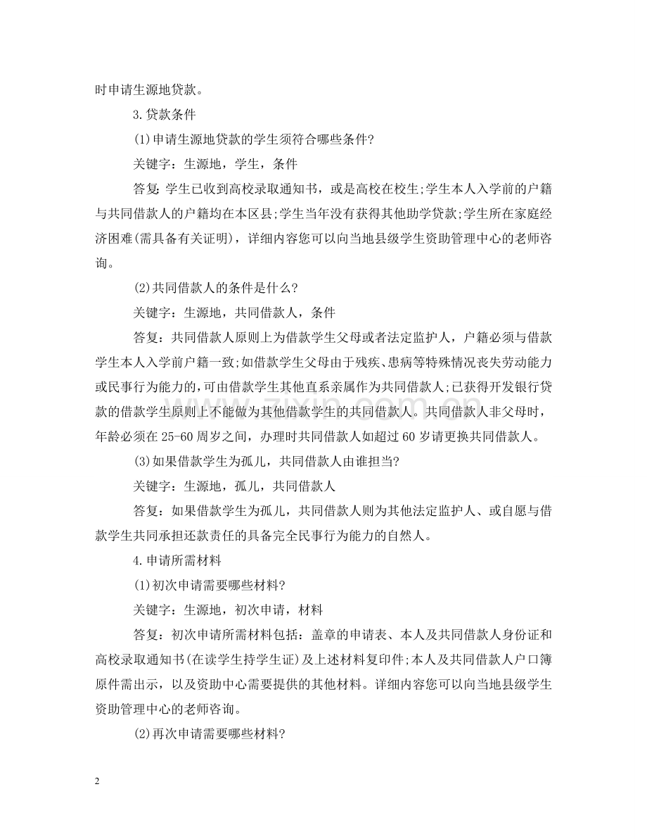 生源地助学贷款合同常见问题 .doc_第2页