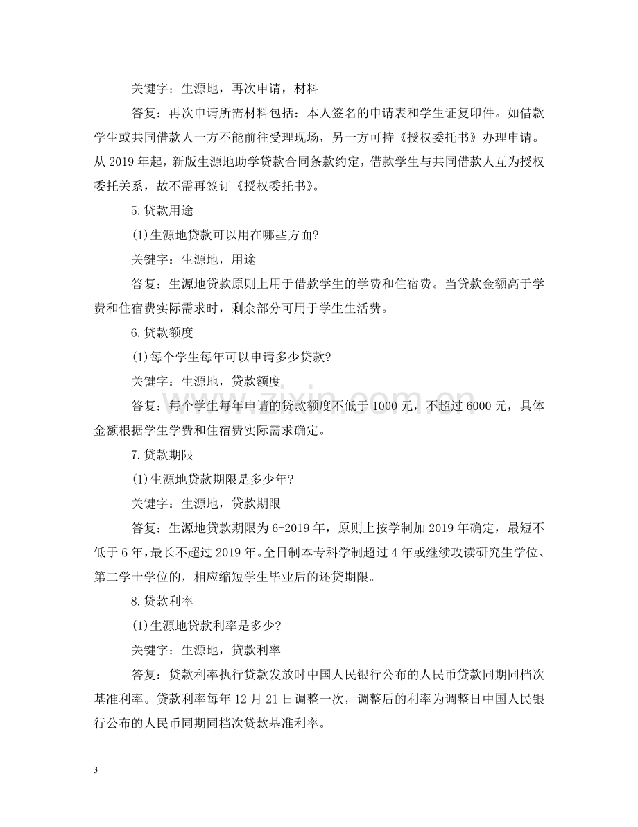 生源地助学贷款合同常见问题 .doc_第3页