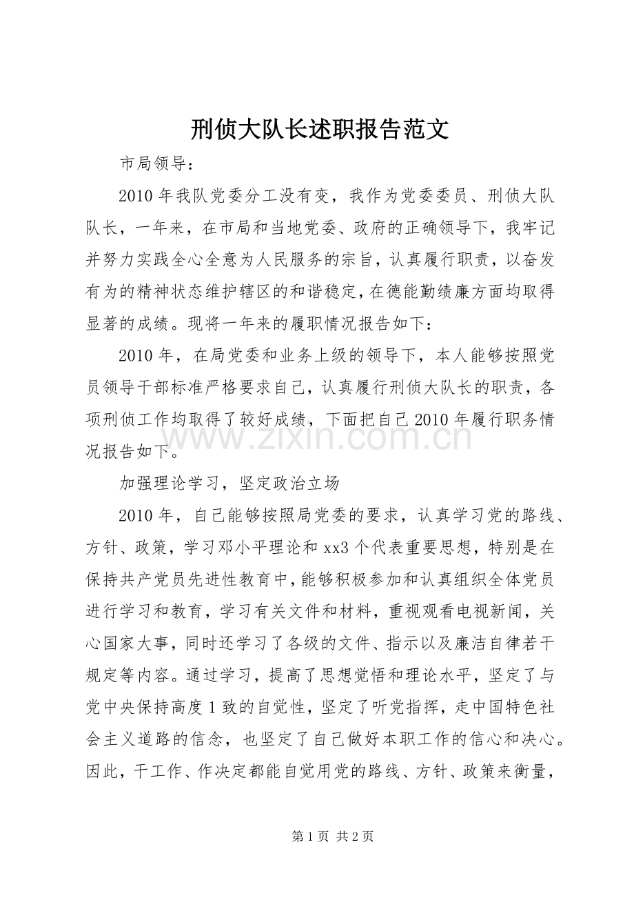 刑侦大队长述职报告范文.docx_第1页