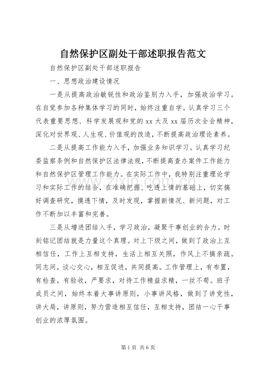 自然保护区副处干部述职报告范文.docx_第1页