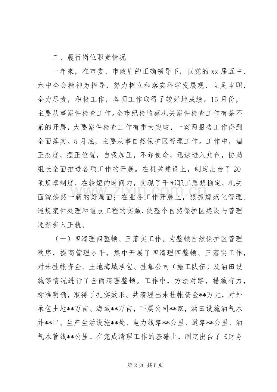 自然保护区副处干部述职报告范文.docx_第2页