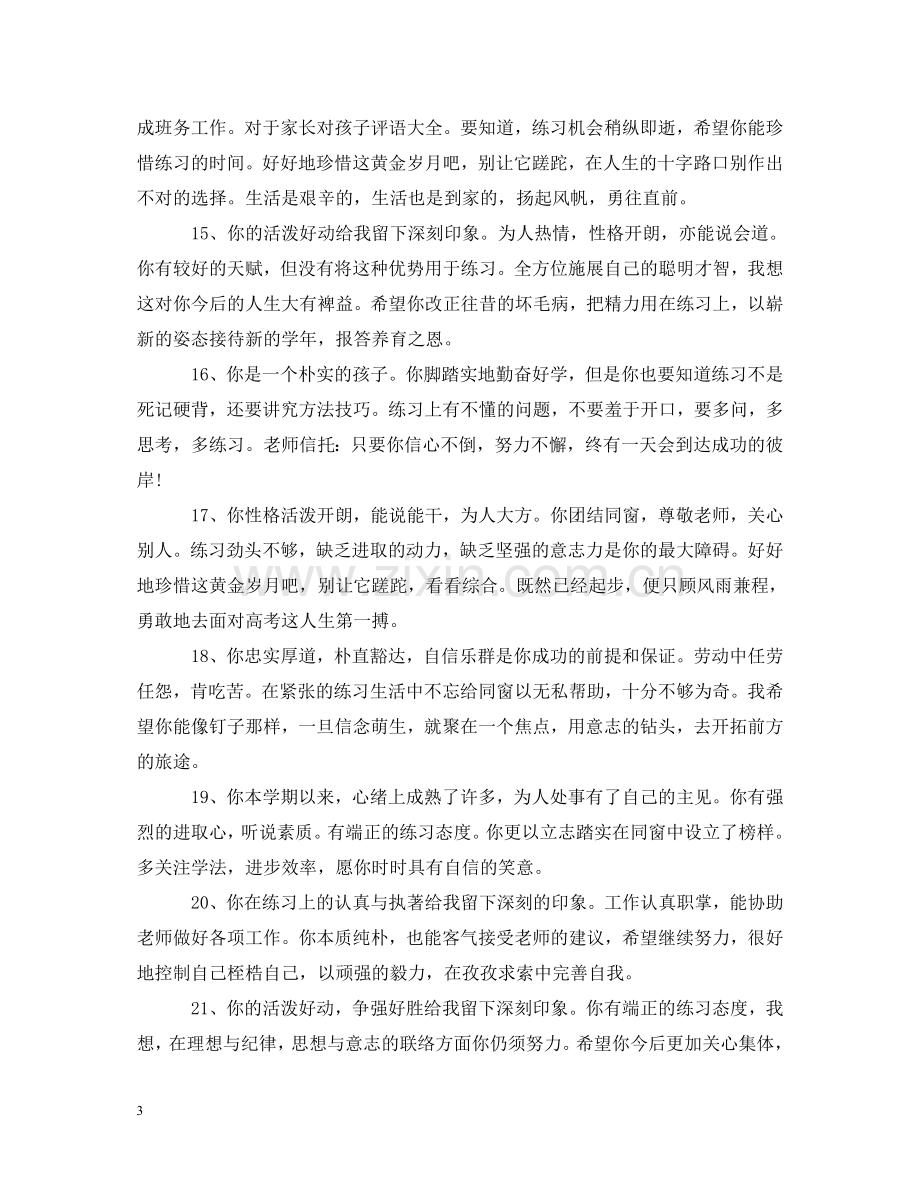 学校高三教师对学生的评语 .doc_第3页