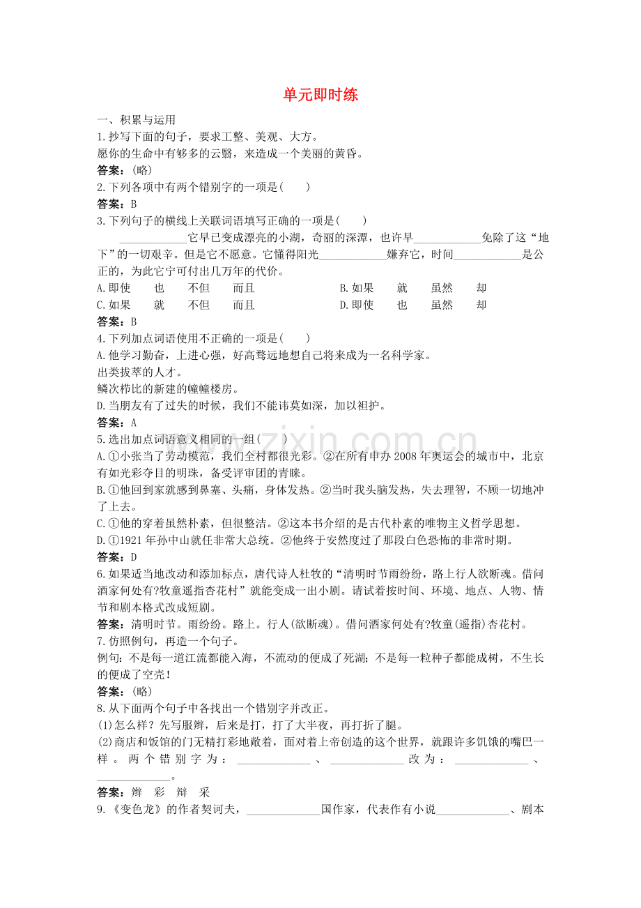 中考语文总复习单元复习 九级下册现代文单元即时练 附答案.doc_第1页