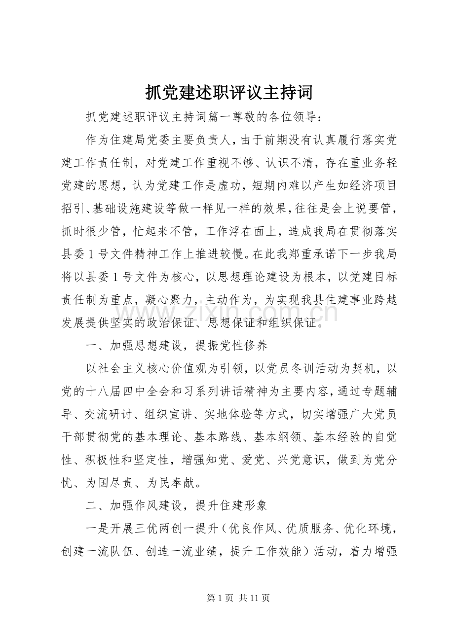 抓党建述职评议主持词.docx_第1页