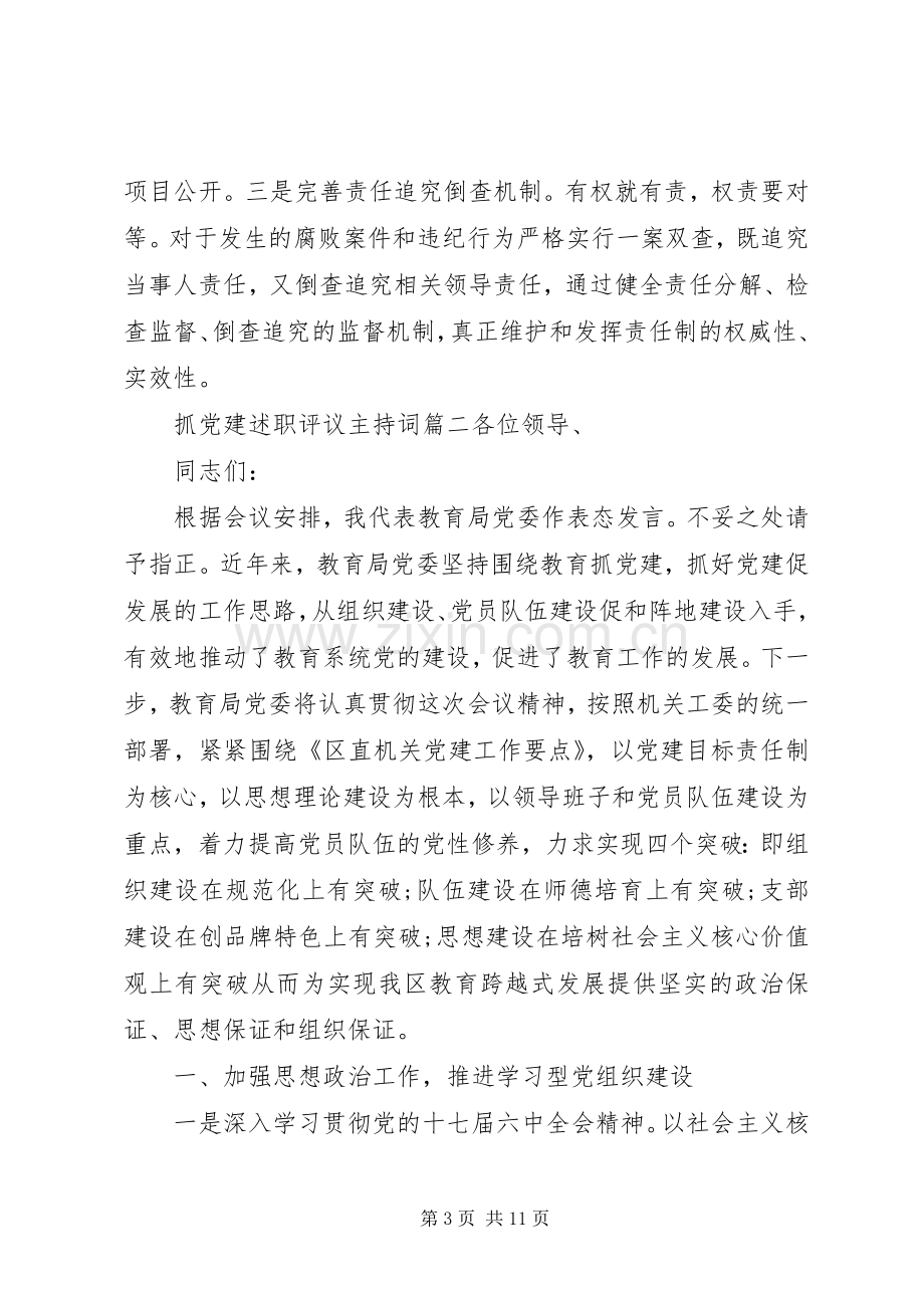 抓党建述职评议主持词.docx_第3页