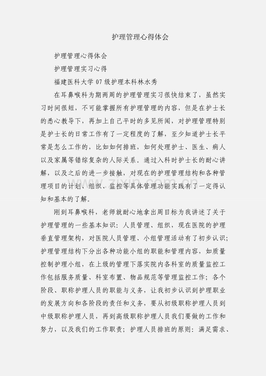 护理管理心得体会.docx_第1页