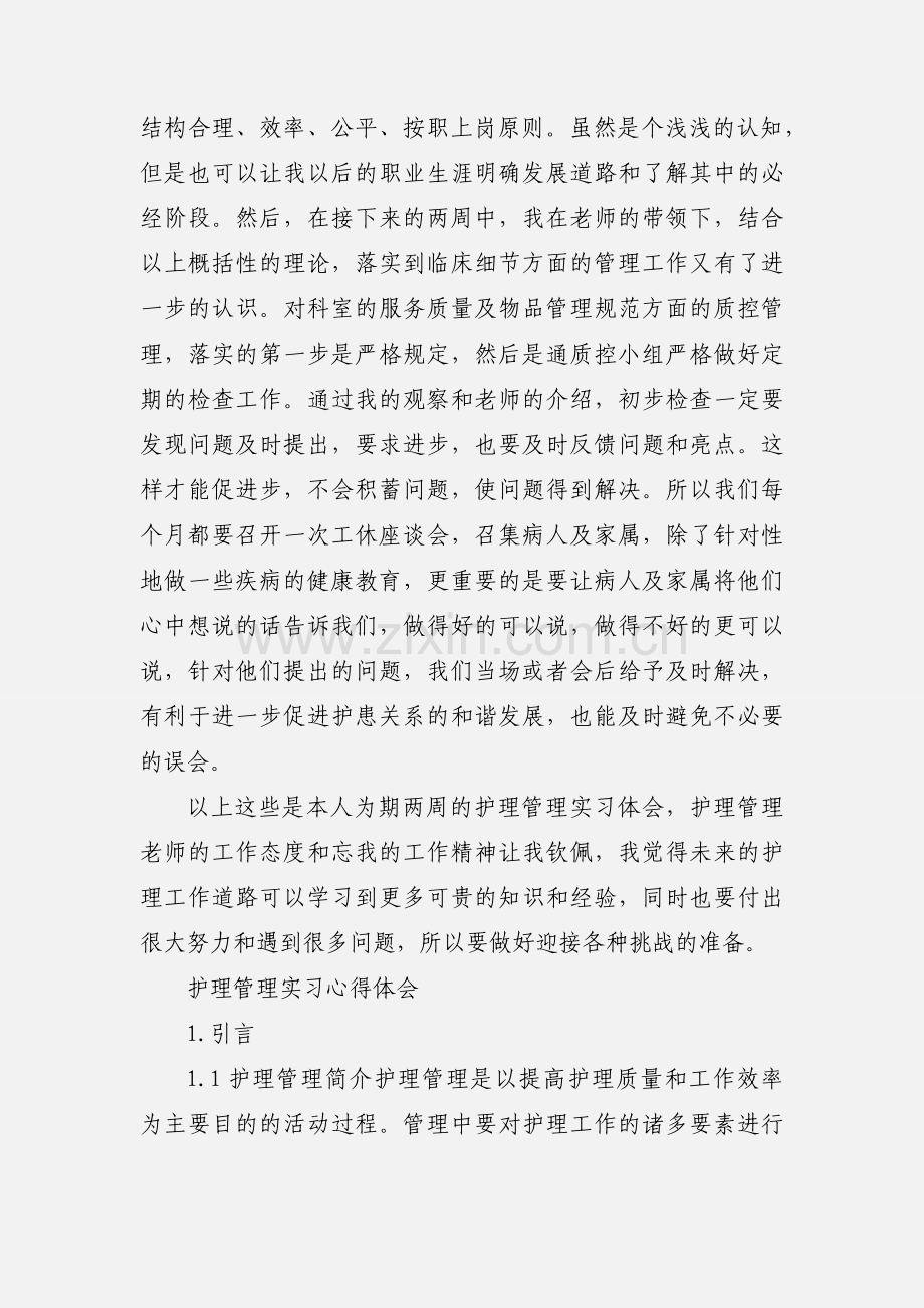 护理管理心得体会.docx_第2页