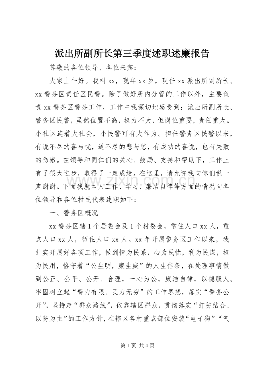 派出所副所长第三季度述职述廉报告.docx_第1页