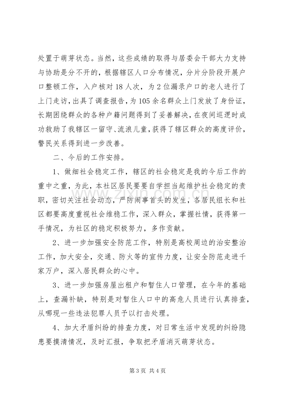 派出所副所长第三季度述职述廉报告.docx_第3页