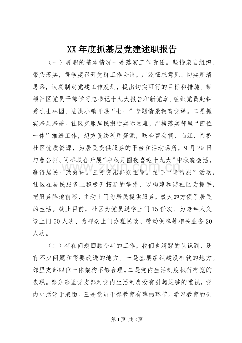 XX年度抓基层党建述职报告.docx_第1页