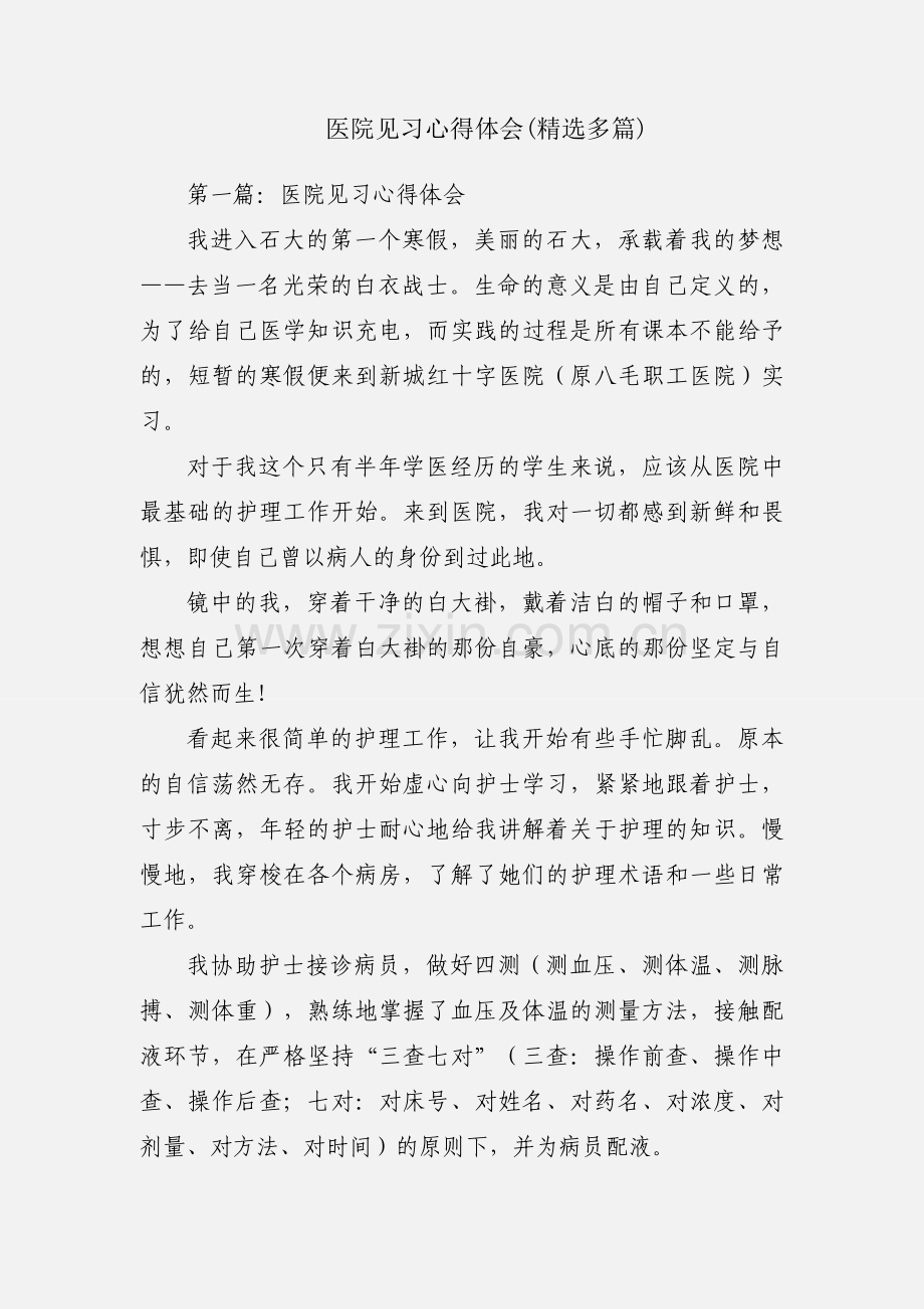 医院见习心得体会(多篇).docx_第1页