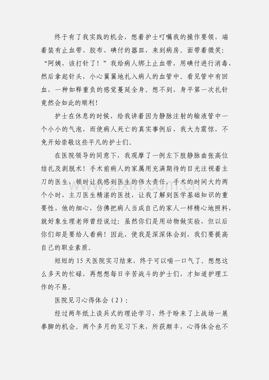 医院见习心得体会(多篇).docx_第2页