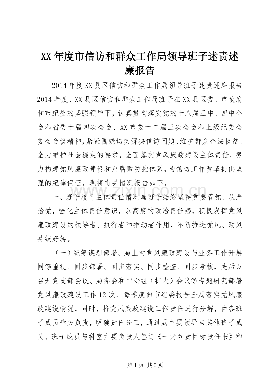 XX年度市信访和群众工作局领导班子述责述廉报告.docx_第1页