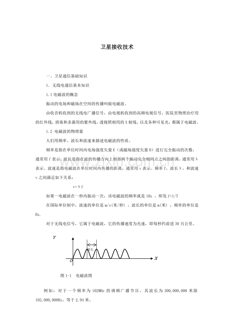 卫星通信基础知识讲义.docx_第1页