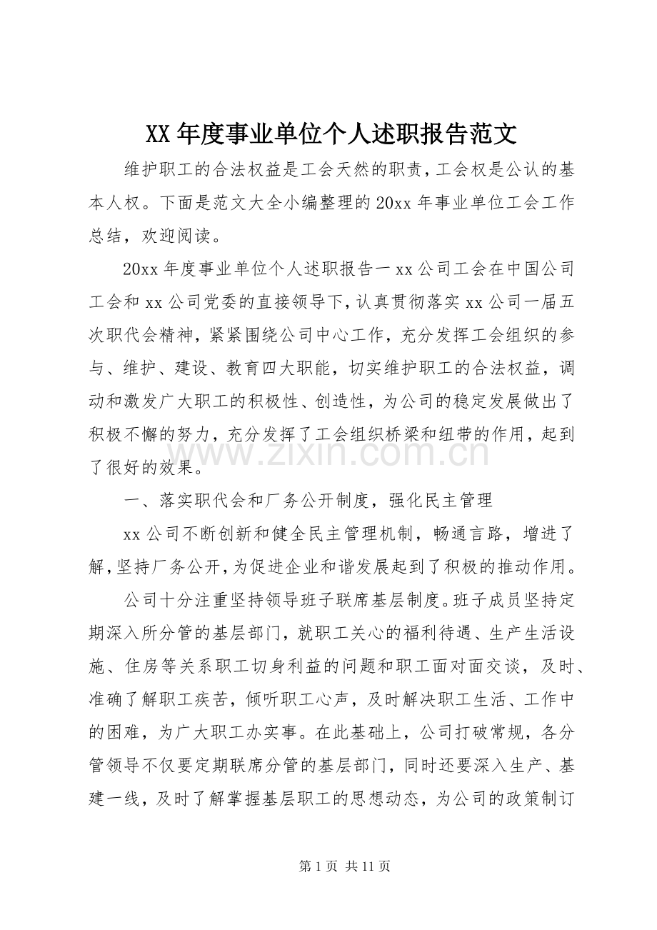 XX年度事业单位个人述职报告范文.docx_第1页