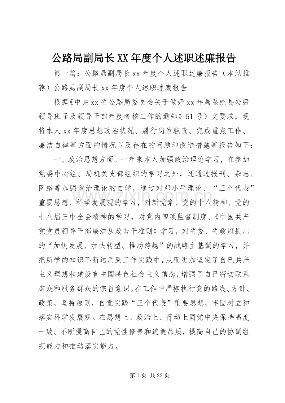 公路局副局长XX年度个人述职述廉报告.docx_第1页