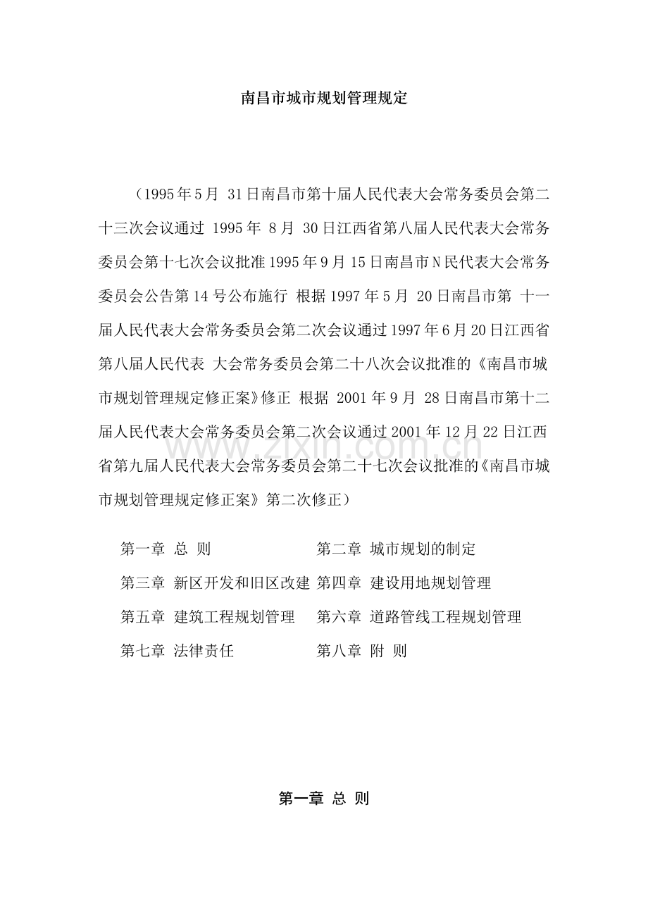 南昌市城市规划管理规定.docx_第1页