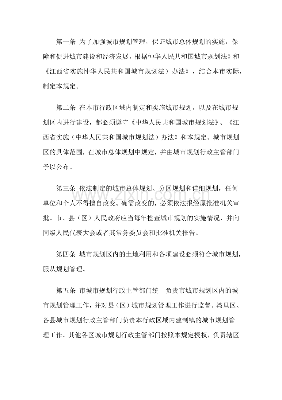 南昌市城市规划管理规定.docx_第2页