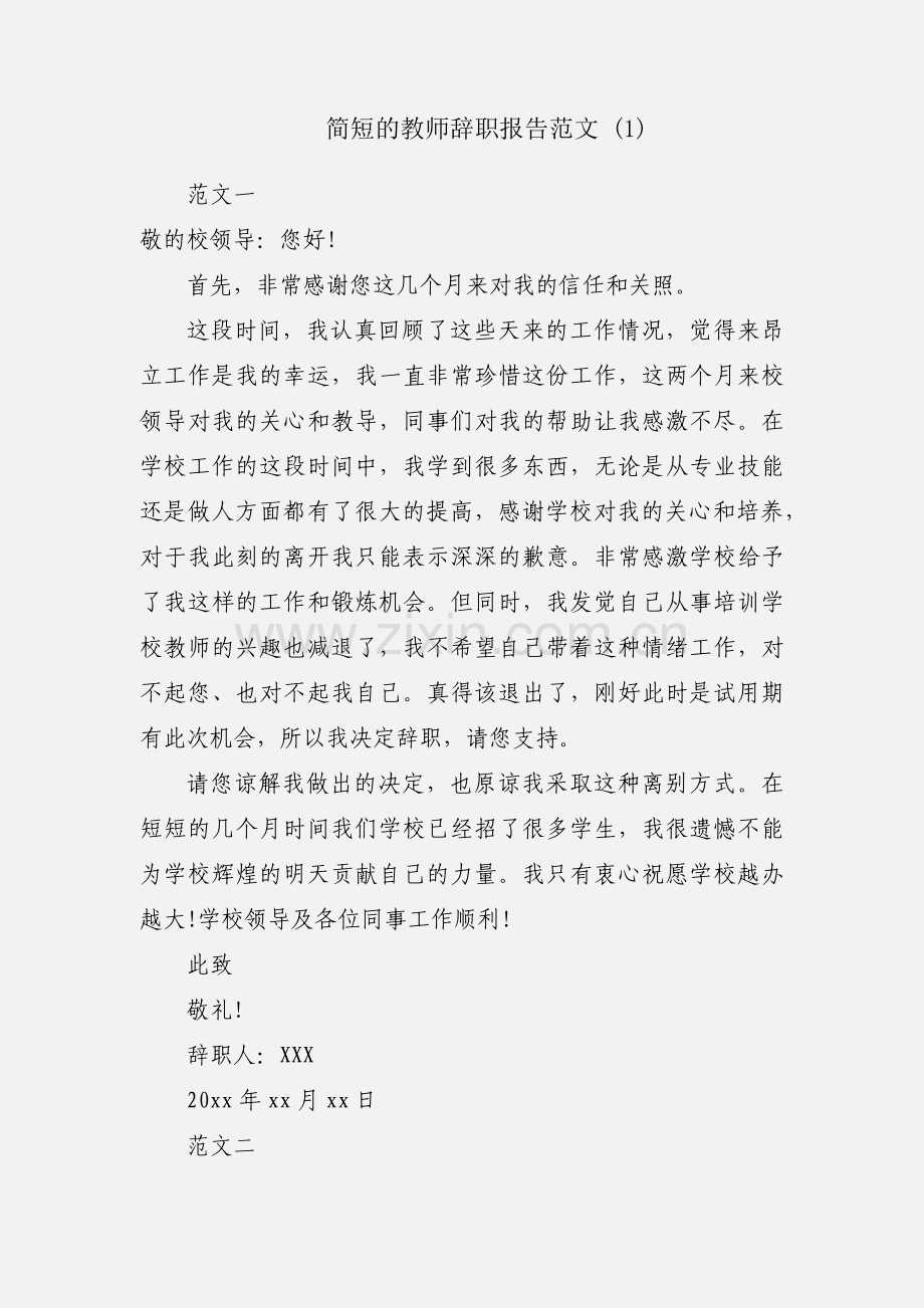 简短的教师辞职报告范文 (1).docx_第1页