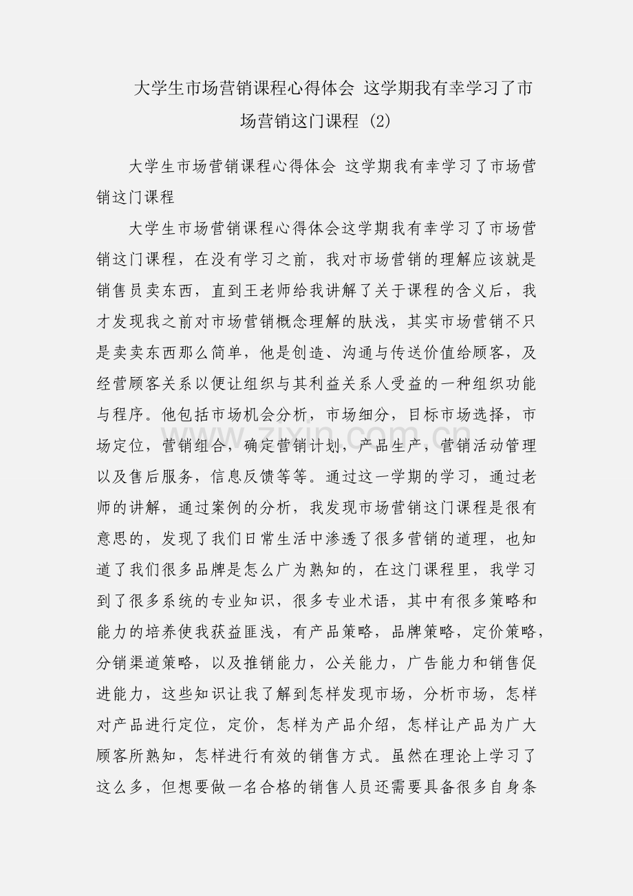 大学生市场营销课程心得体会 这学期我有幸学习了市场营销这门课程 (2).docx_第1页