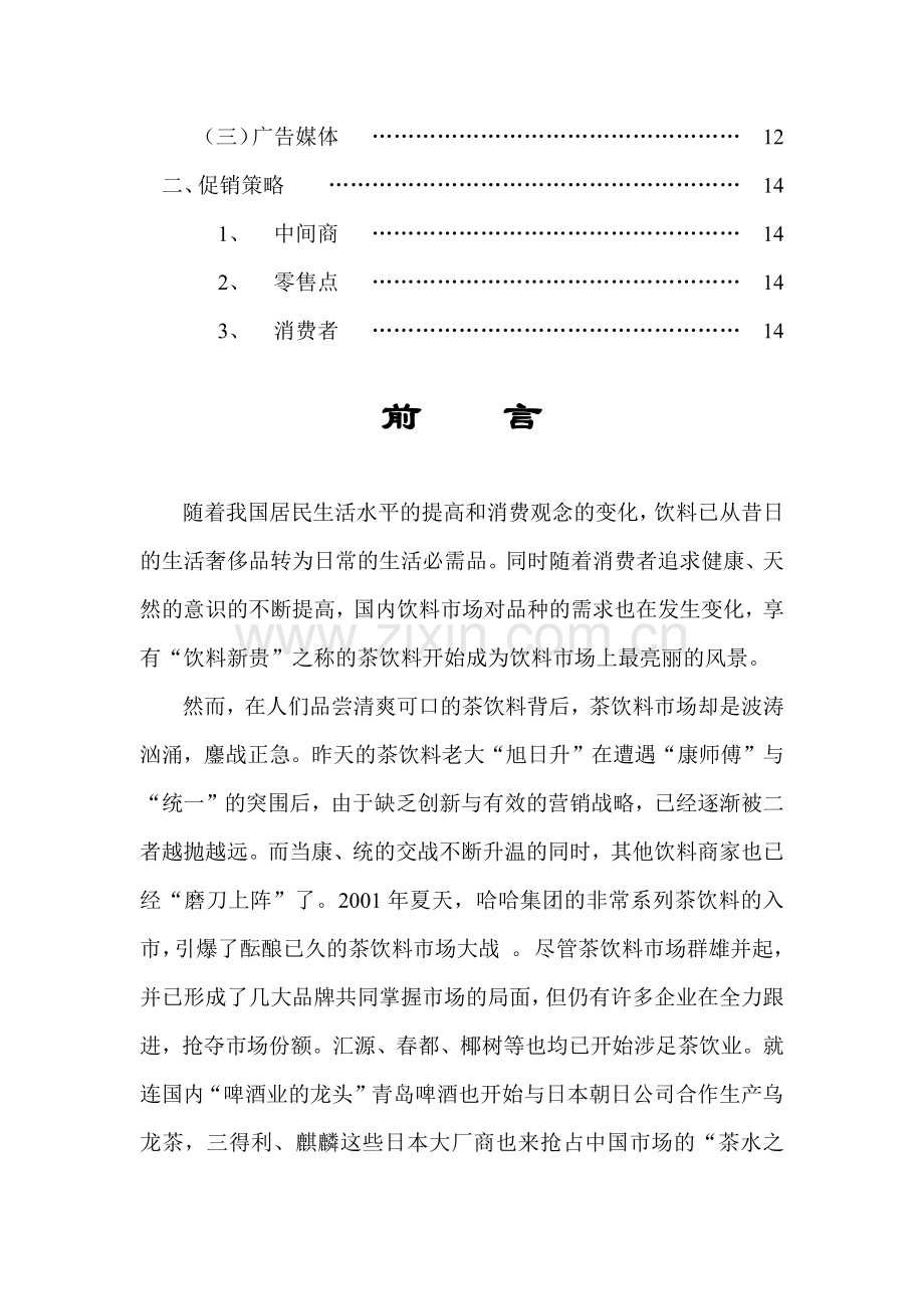 可口可乐茶饮料策划案例(1).docx_第3页