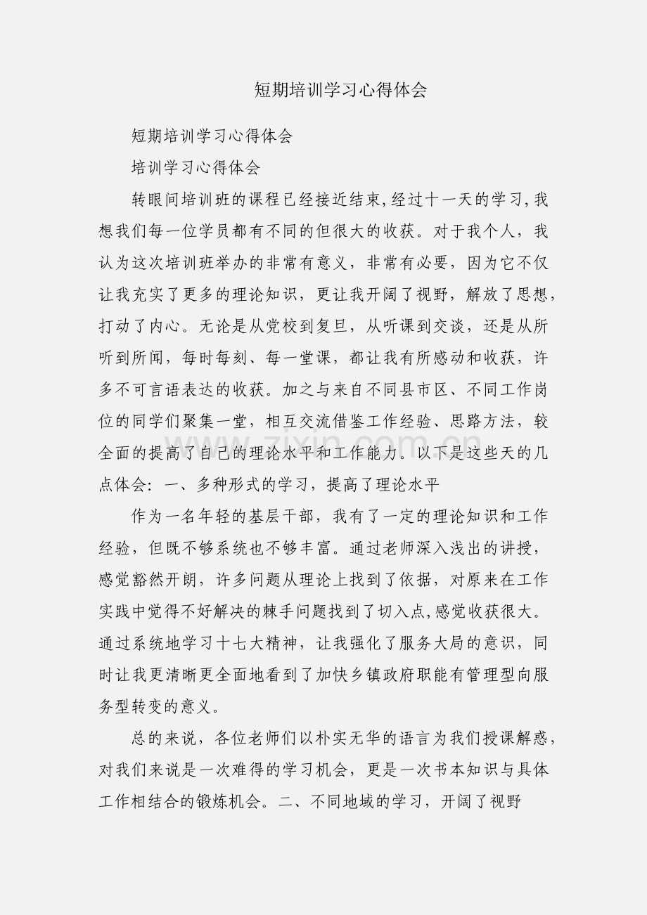 短期培训学习心得体会.docx_第1页