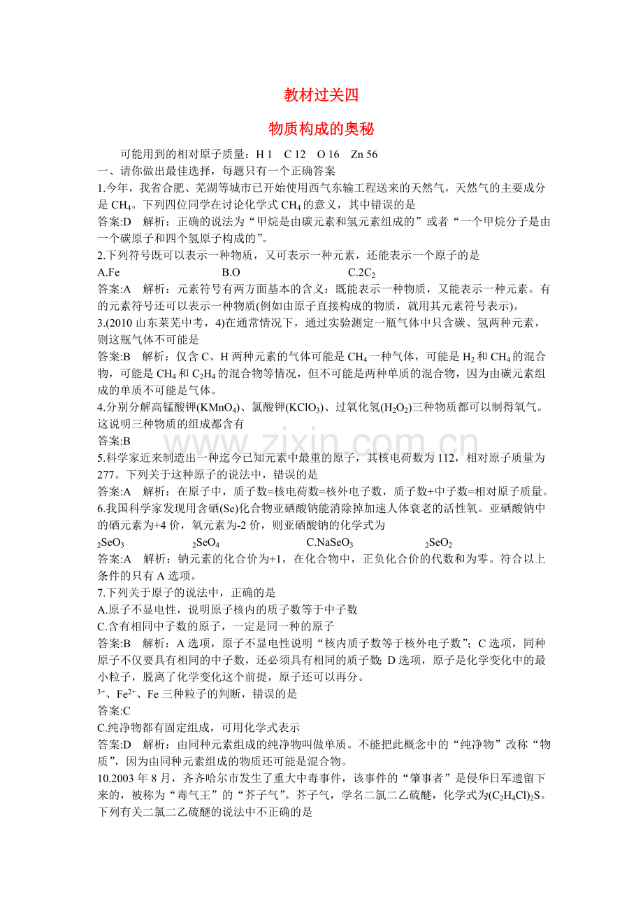 中考化学总复习教材过关训练 物质构成的奥秘附教师版解析.doc_第1页