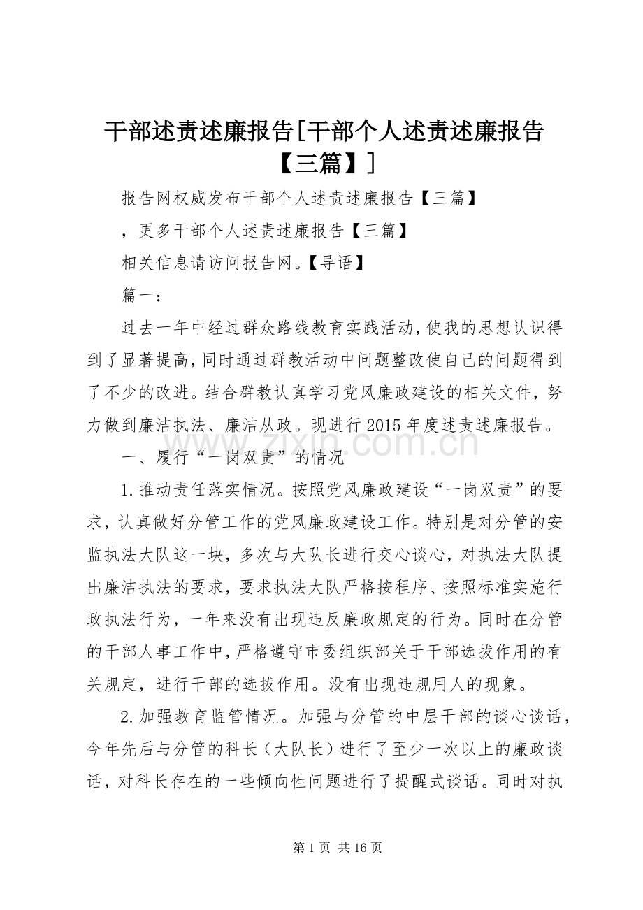 干部述责述廉报告[干部个人述责述廉报告【三篇】].docx_第1页