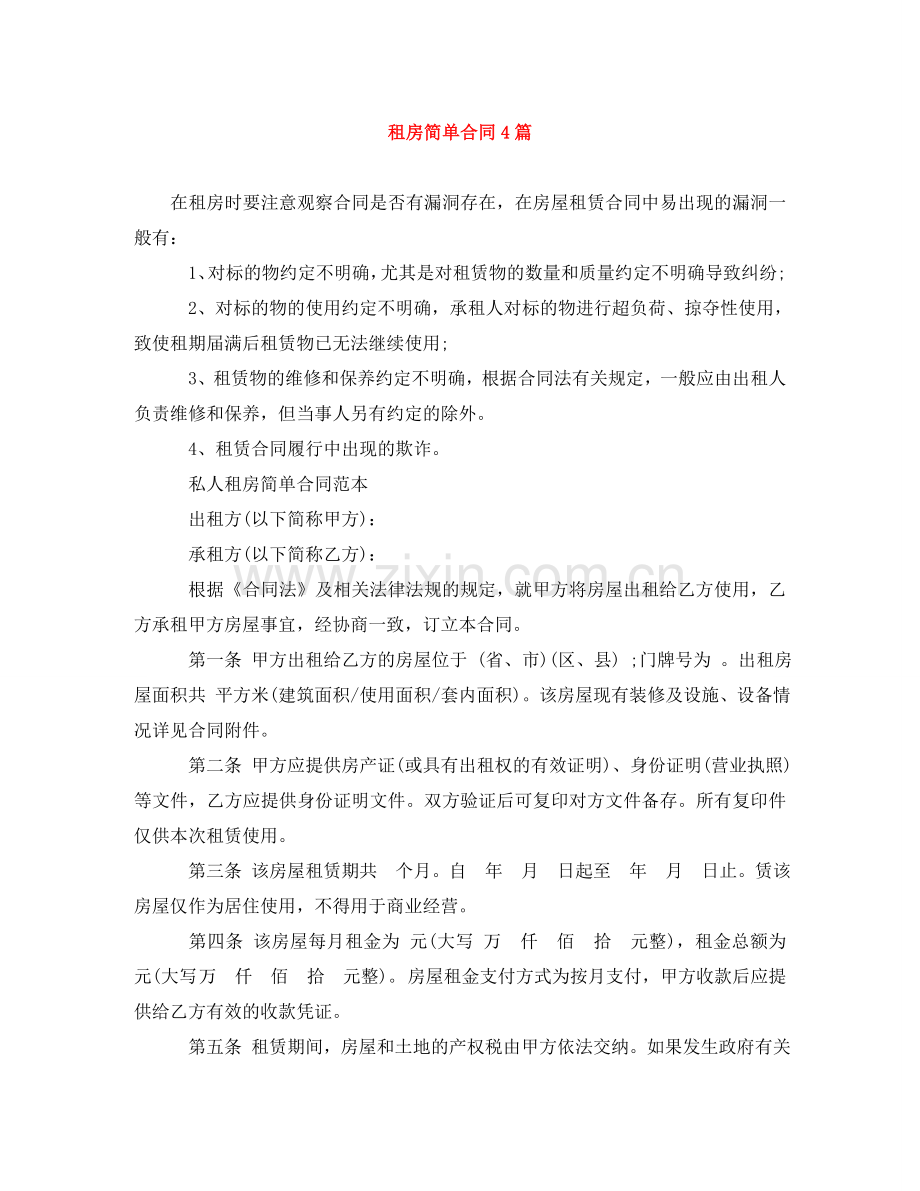 租房简单合同4篇 .doc_第1页