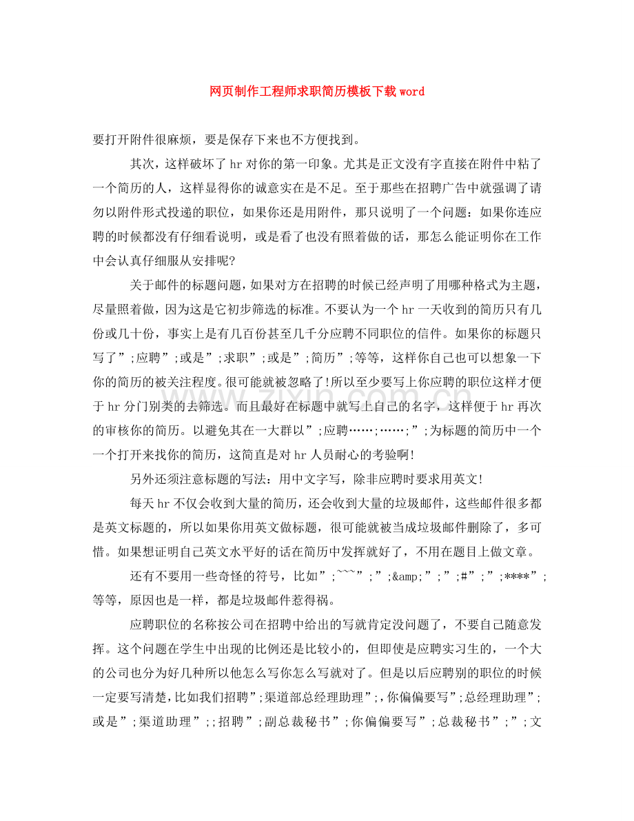 网页制作工程师求职简历模板下载word .doc_第1页