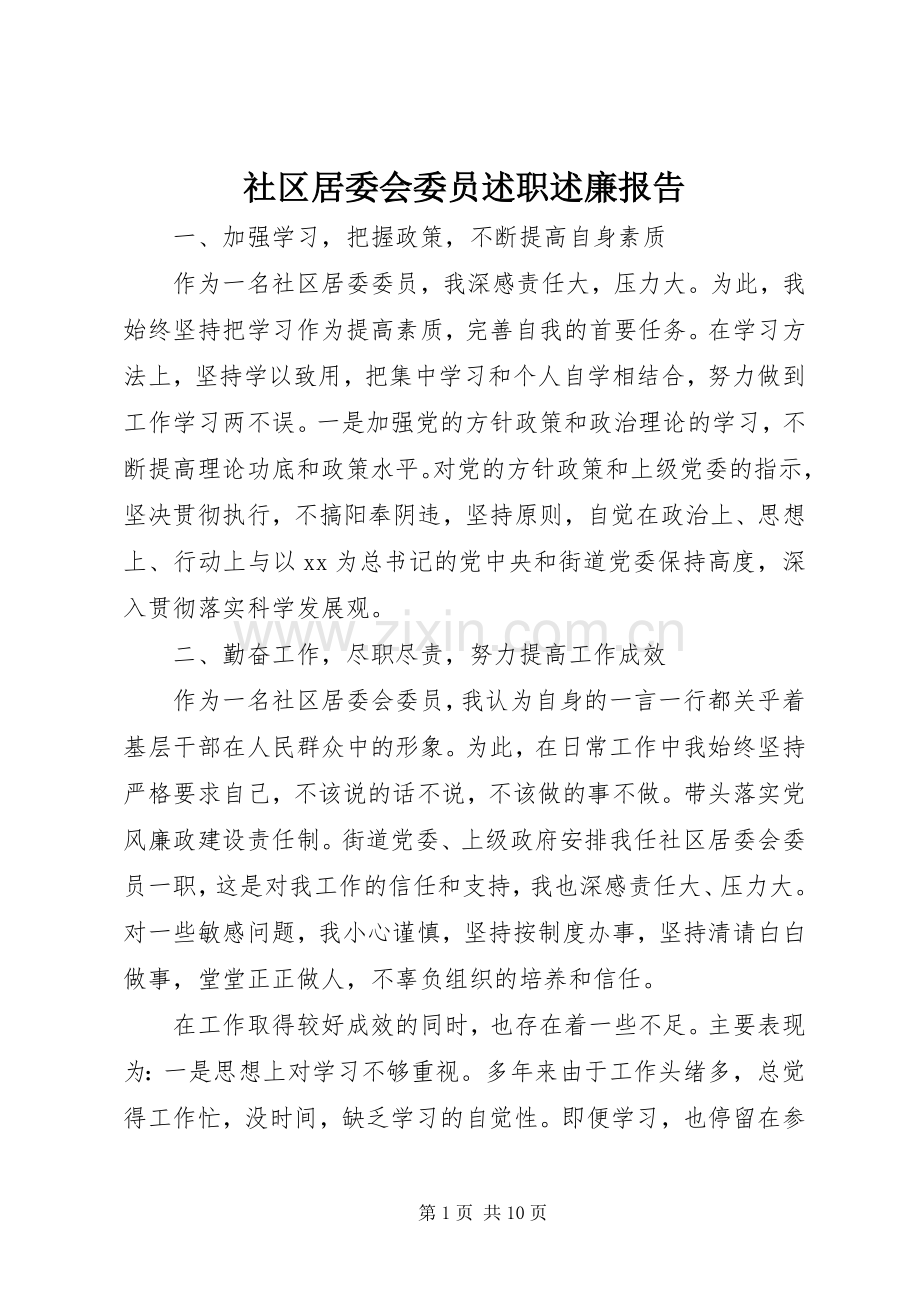 社区居委会委员述职述廉报告.docx_第1页