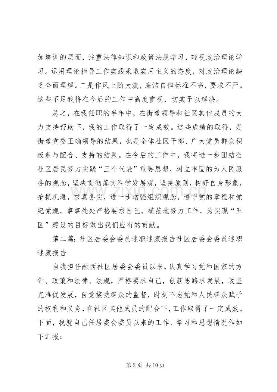 社区居委会委员述职述廉报告.docx_第2页