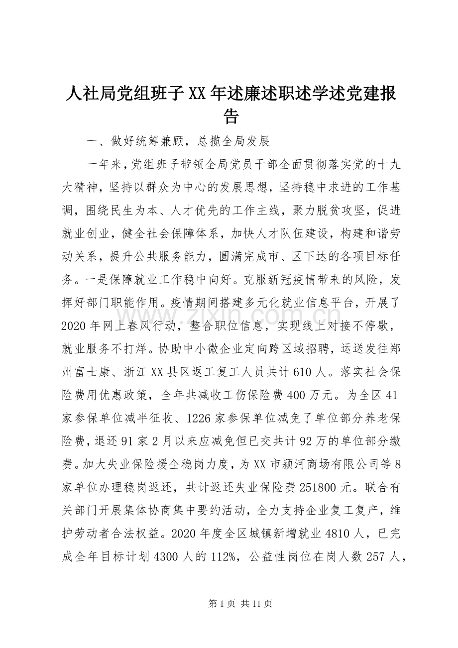 人社局党组班子XX年述廉述职述学述党建报告.docx_第1页